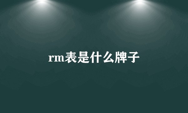 rm表是什么牌子