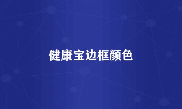 健康宝边框颜色