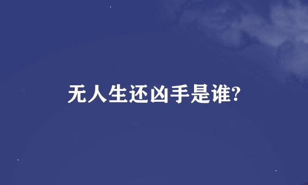无人生还凶手是谁?