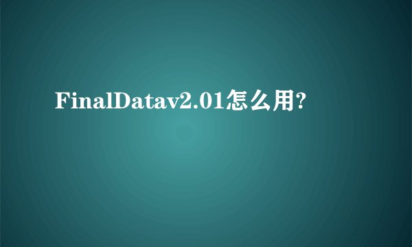 FinalDatav2.01怎么用?