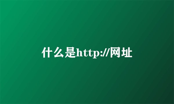 什么是http://网址