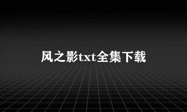 风之影txt全集下载