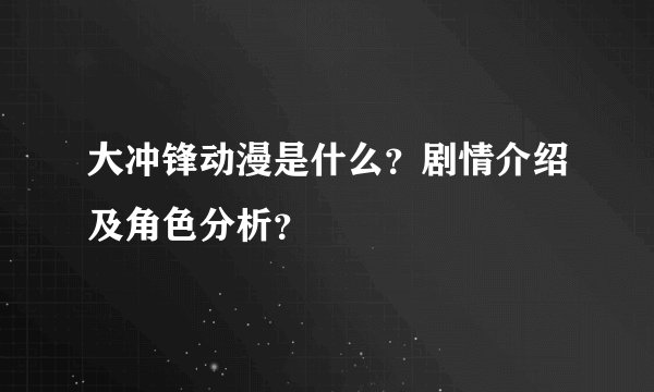 大冲锋动漫是什么？剧情介绍及角色分析？
