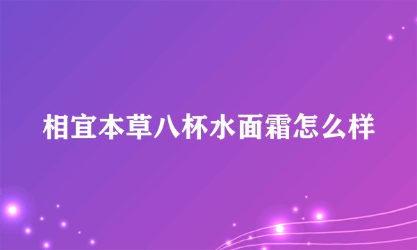 相宜本草八杯水面霜怎么样