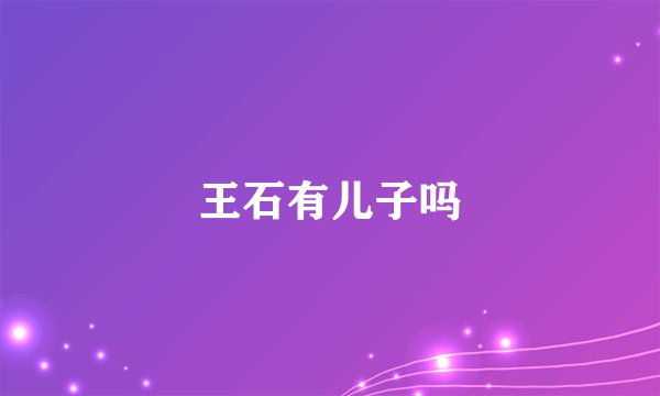 王石有儿子吗