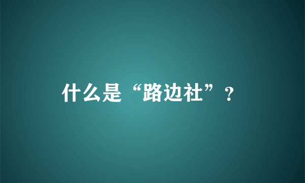 什么是“路边社”？