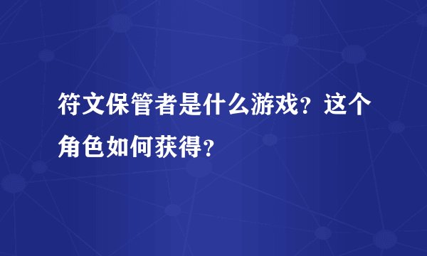 符文保管者是什么游戏？这个角色如何获得？