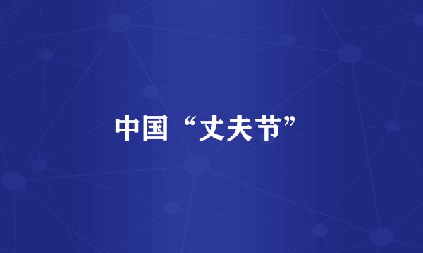 中国“丈夫节”