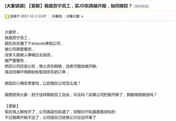 苏宁员工在京东购物会被开除？HR可不背这个锅……