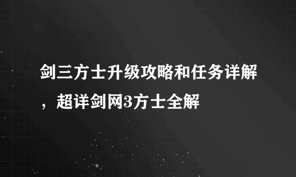剑三方士升级攻略和任务详解，超详剑网3方士全解