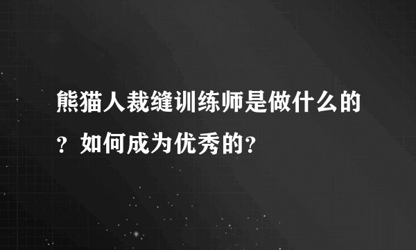 熊猫人裁缝训练师是做什么的？如何成为优秀的？