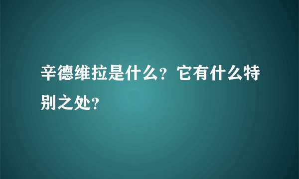 辛德维拉是什么？它有什么特别之处？