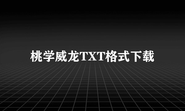 桃学威龙TXT格式下载