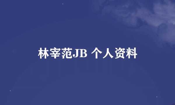林宰范JB 个人资料