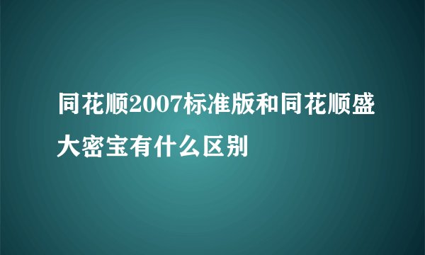 同花顺2007标准版和同花顺盛大密宝有什么区别