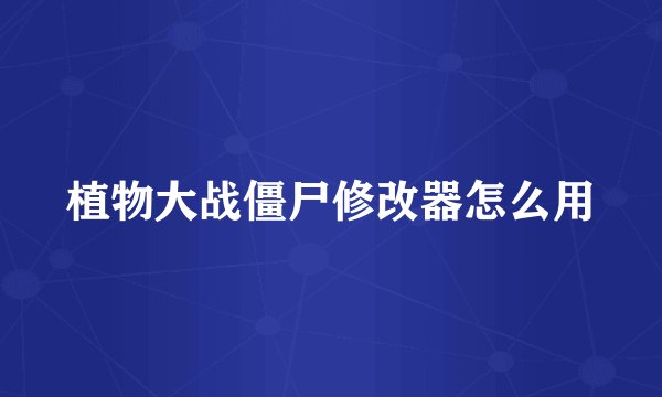 植物大战僵尸修改器怎么用