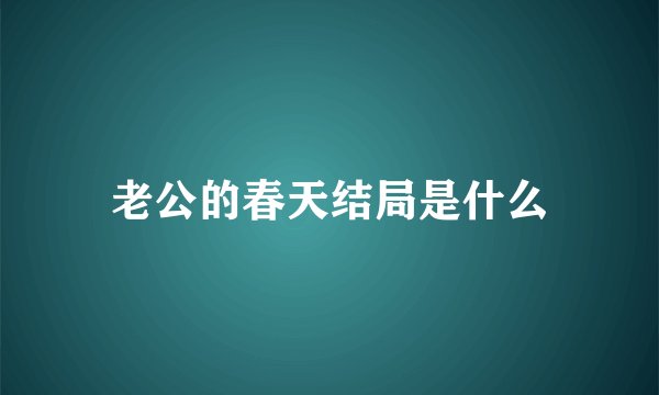 老公的春天结局是什么