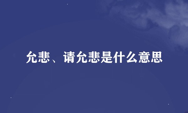 允悲、请允悲是什么意思