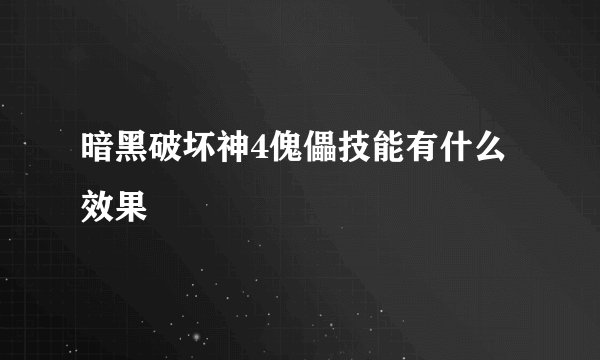 暗黑破坏神4傀儡技能有什么效果
