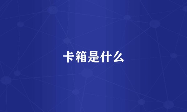 卡箱是什么