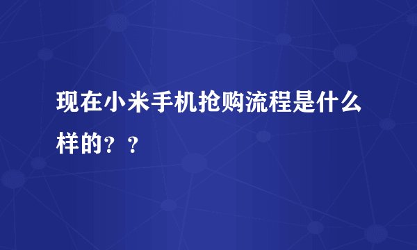 现在小米手机抢购流程是什么样的？？