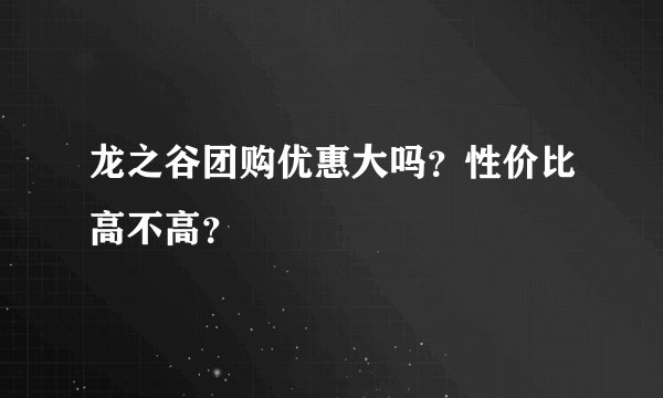 龙之谷团购优惠大吗？性价比高不高？