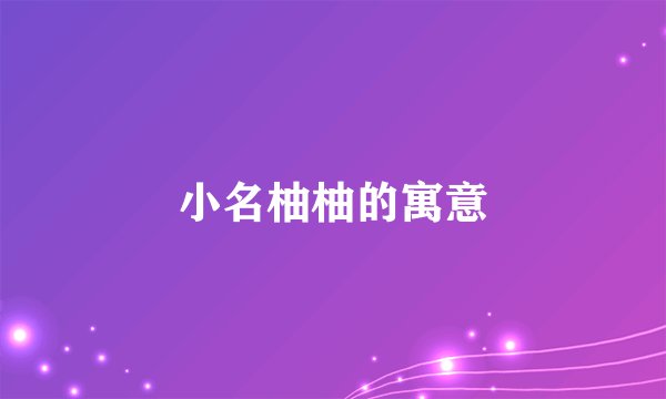 小名柚柚的寓意