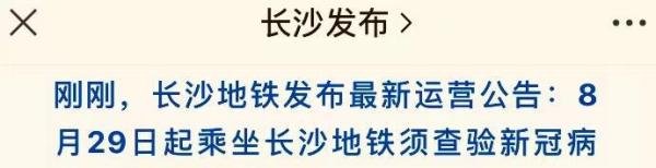长沙发布回复地铁查验疫苗，没打“登记一下”“可以正常坐”放心！