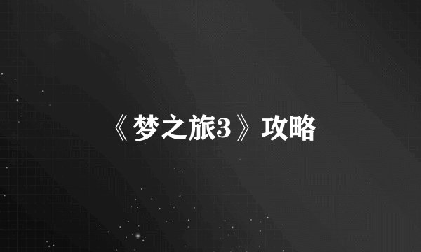 《梦之旅3》攻略