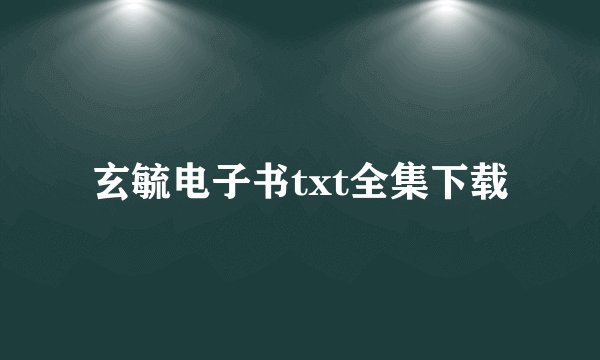 玄毓电子书txt全集下载