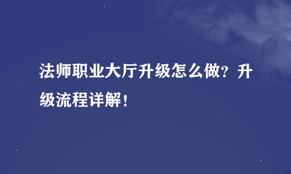 法师职业大厅升级怎么做？升级流程详解！