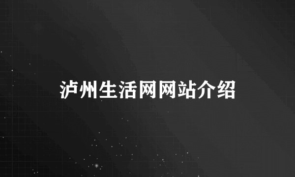 泸州生活网网站介绍