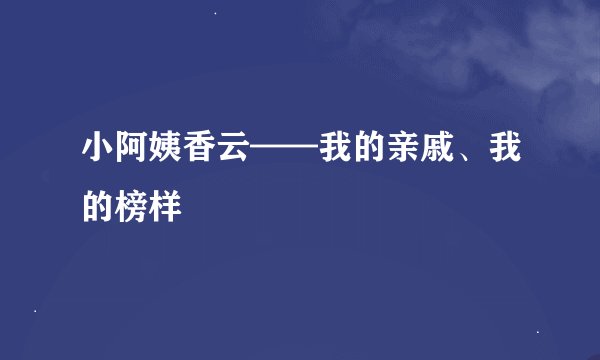 小阿姨香云——我的亲戚、我的榜样