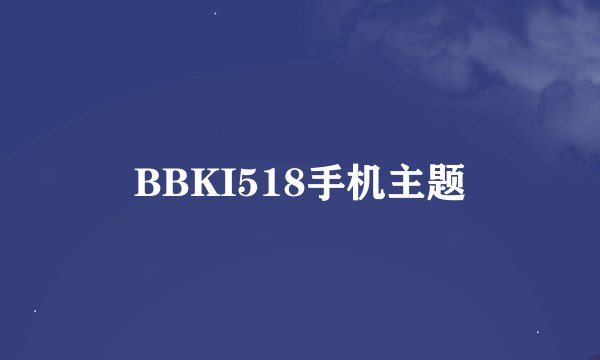BBKI518手机主题