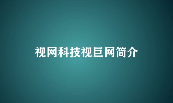 视网科技视巨网简介