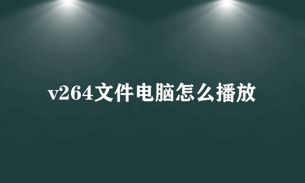 v264文件电脑怎么播放
