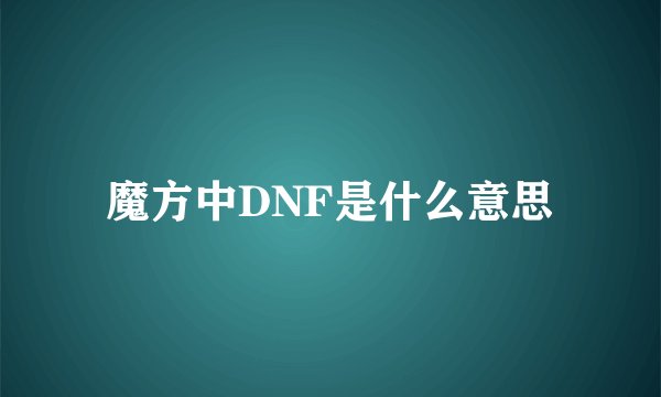 魔方中DNF是什么意思