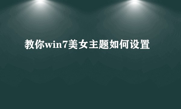 教你win7美女主题如何设置