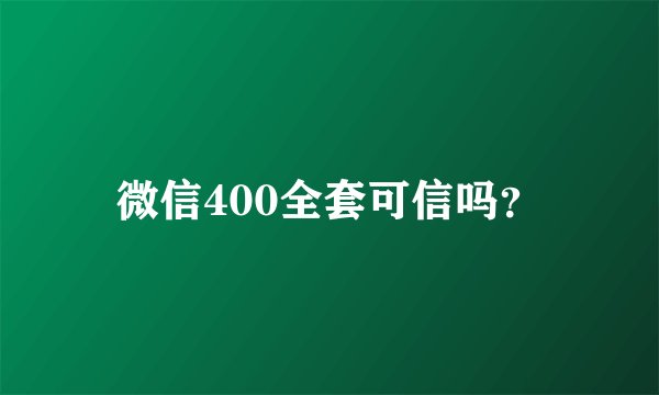 微信400全套可信吗？