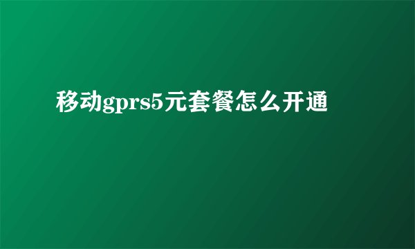 移动gprs5元套餐怎么开通