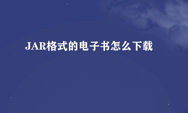 JAR格式的电子书怎么下载