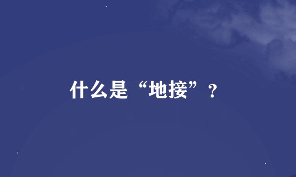 什么是“地接”？