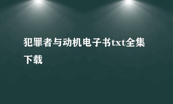 犯罪者与动机电子书txt全集下载