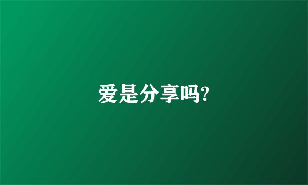 爱是分享吗?
