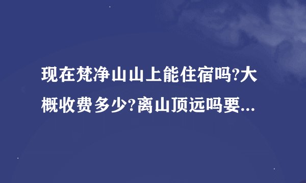现在梵净山山上能住宿吗?大概收费多少?离山顶远吗要看日出的话需要多久起来