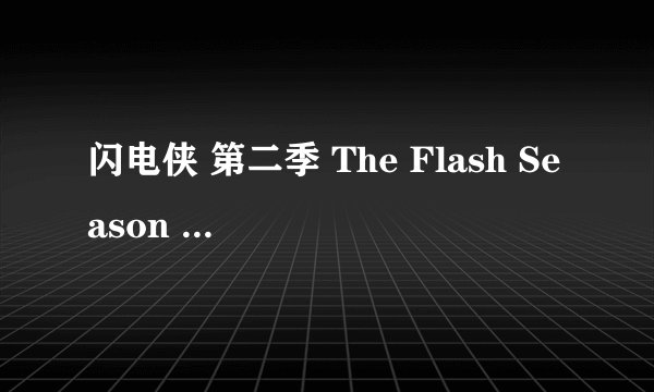 闪电侠 第二季 The Flash Season 2 (2015)全集未删减高清版免费下载