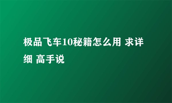 极品飞车10秘籍怎么用 求详细 高手说