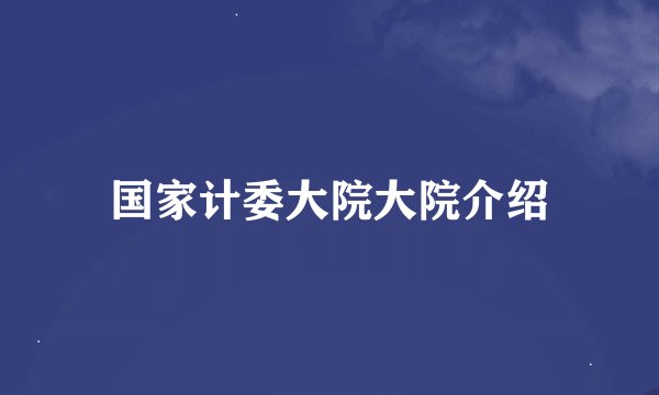 国家计委大院大院介绍