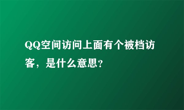 QQ空间访问上面有个被档访客，是什么意思？