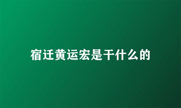 宿迁黄运宏是干什么的